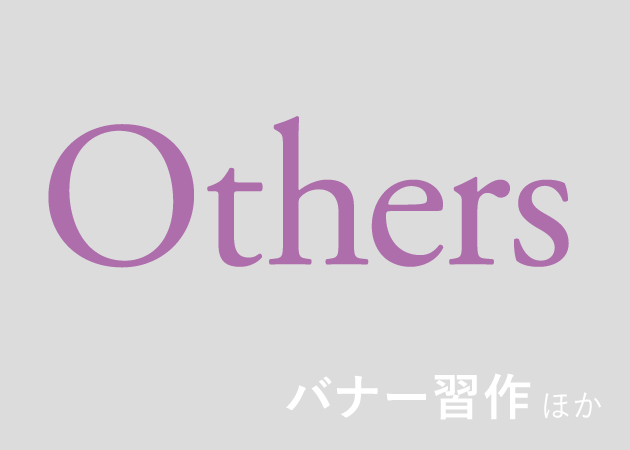 その他 習作 模写など